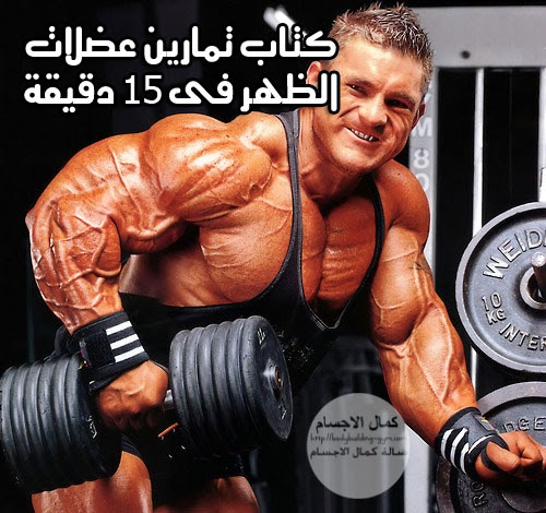 Photo of كتاب تمارين عضلات الظهر 15 دقيقة